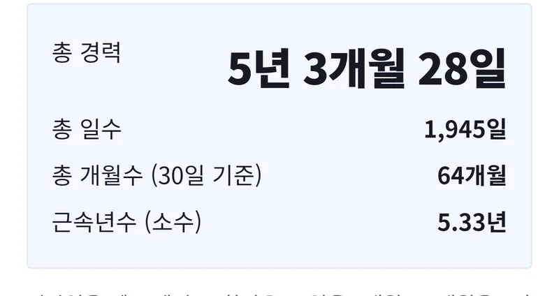 근무기간 계산 퇴사일 빼고 셀 때