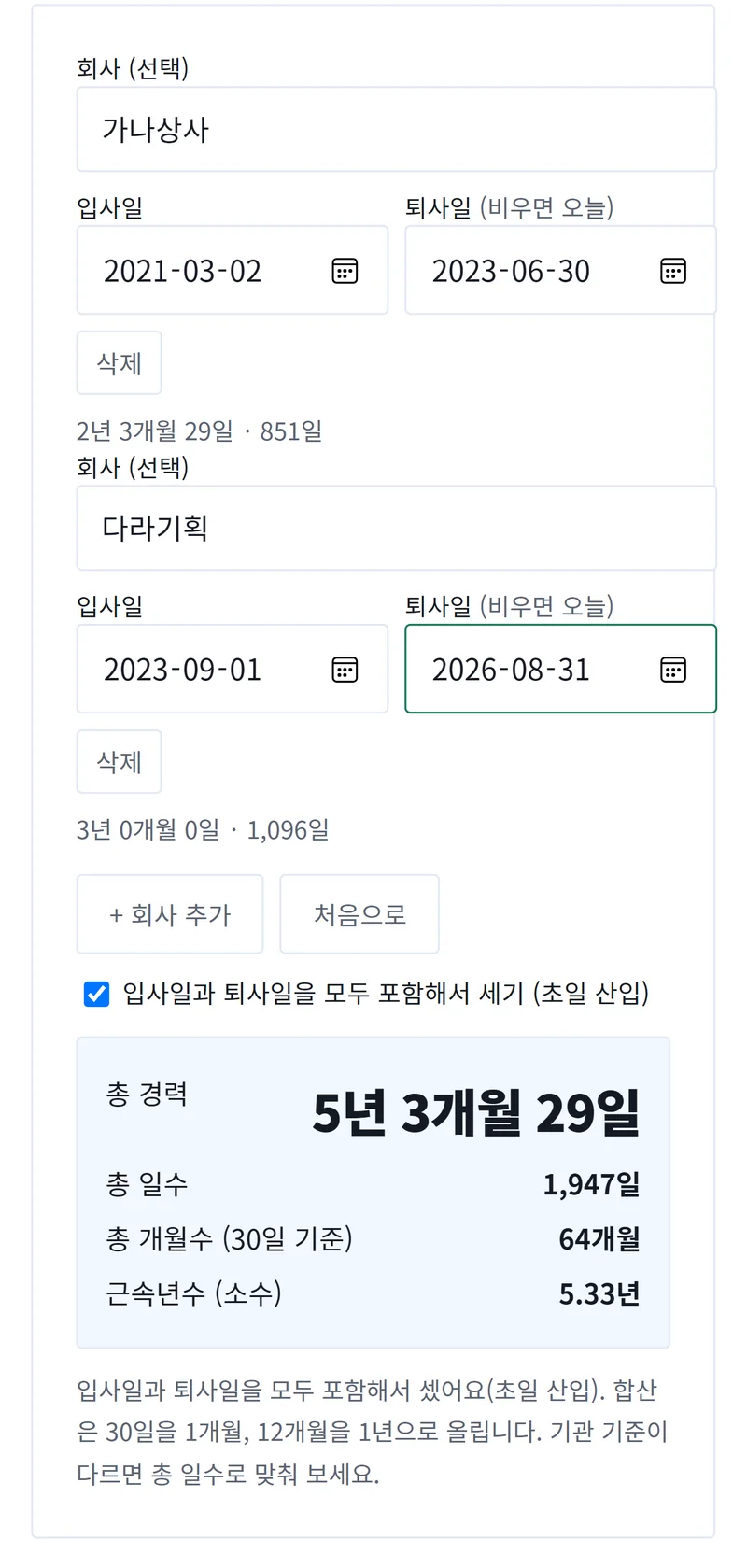 경력 계산기 근무기간 합산 결과