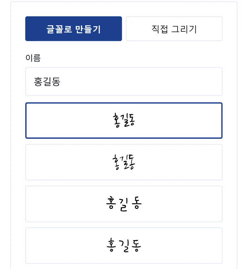 사인 만들기 글꼴로 서명 만들기 화면