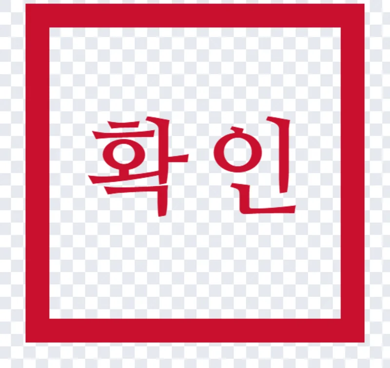 사각 도장 확인 표시 이미지