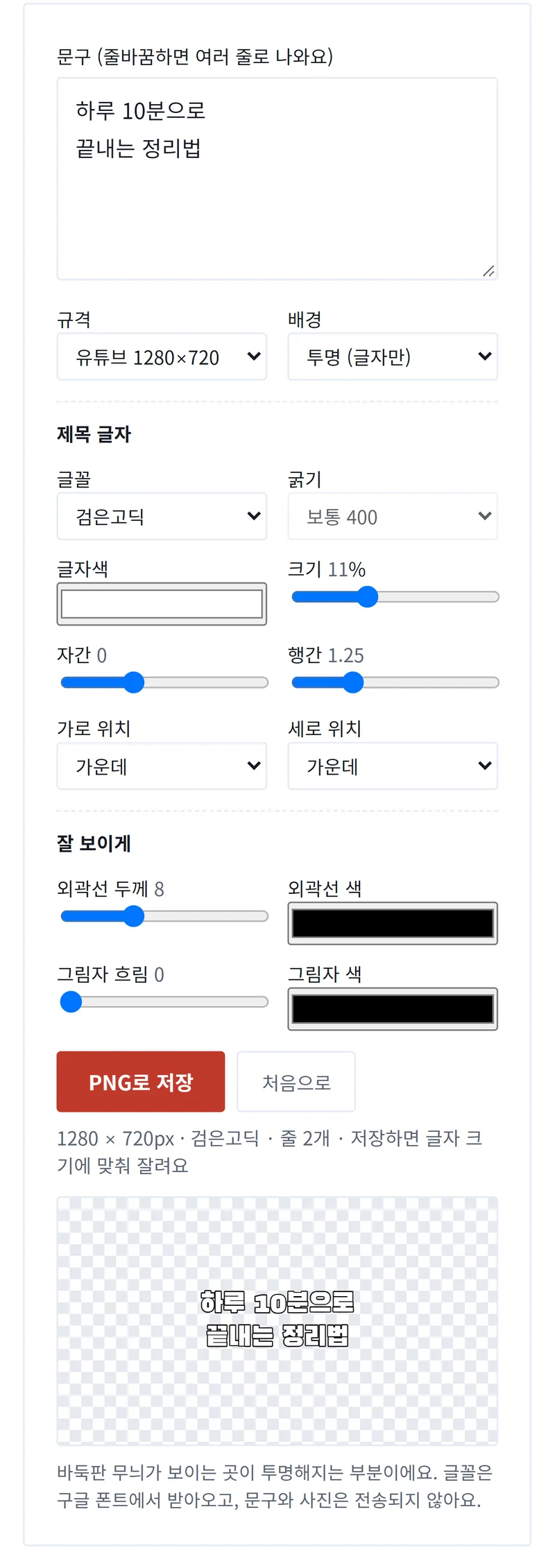 썸네일 글자만 투명 PNG 저장 화면